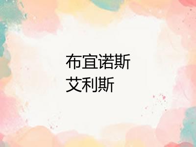 布宜诺斯艾利斯