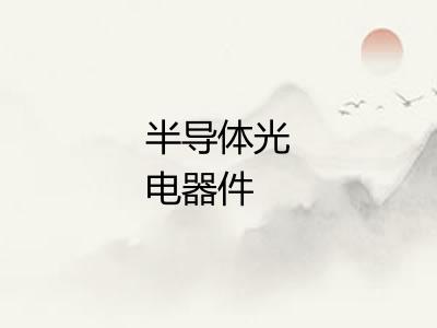 半导体光电器件