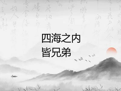 四海之内皆兄弟