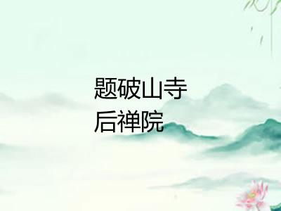 题破山寺后禅院 题破山寺后禅院