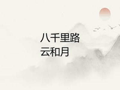 八千里路云和月