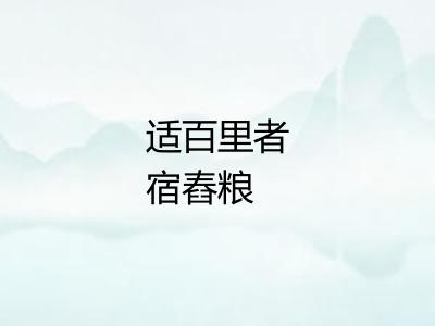 适百里者宿舂粮 适百里者宿舂粮