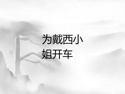 为戴西小姐开车 为戴西小姐开车