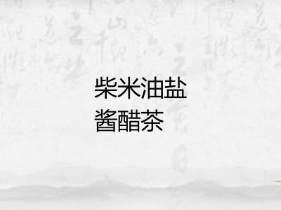 柴米油盐酱醋茶