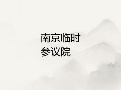 南京临时参议院 南京临时参议院