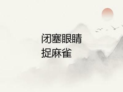 闭塞眼睛捉麻雀
