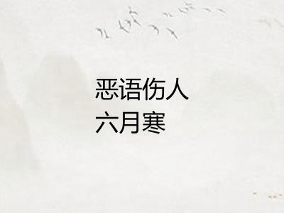 恶语伤人六月寒