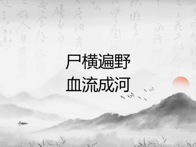 尸横遍野血流成河