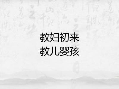 教妇初来教儿婴孩