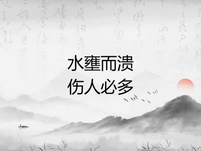 水壅而溃伤人必多