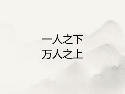 一人之下万人之上 一人之下万人之上