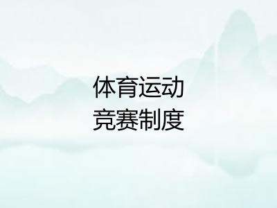 体育运动竞赛制度