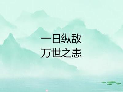 一日纵敌万世之患