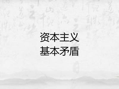 资本主义基本矛盾