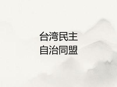 台湾民主自治同盟 台湾民主自治同盟