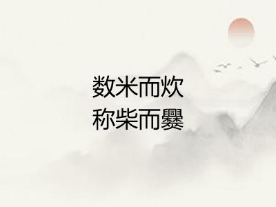 数米而炊称柴而爨