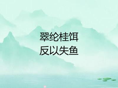 翠纶桂饵反以失鱼