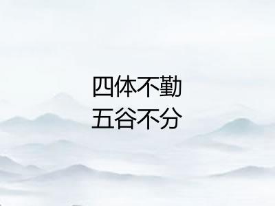 四体不勤五谷不分