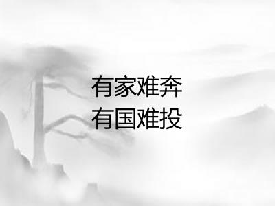 有家难奔有国难投 有家难奔有国难投