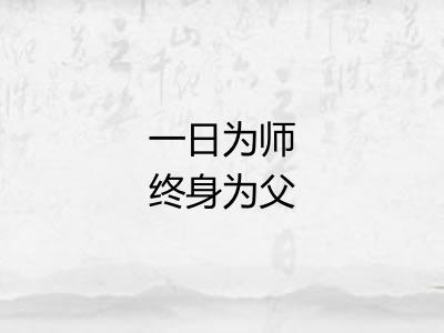 一日为师终身为父 一日为师终身为父