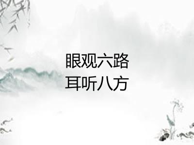 眼观六路耳听八方 眼观六路耳听八方