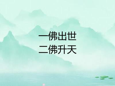 一佛出世二佛升天
