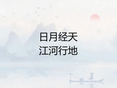 日月经天江河行地