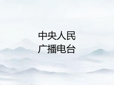 中央人民广播电台