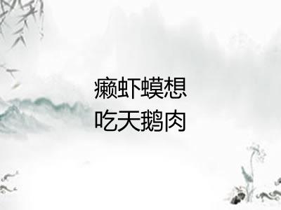 癞虾蟆想吃天鹅肉