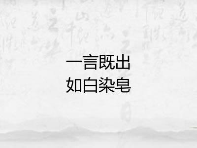 一言既出如白染皂