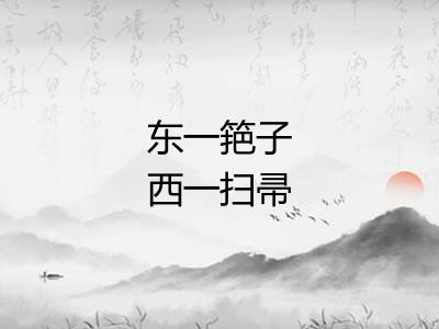 东一筢子西一扫帚