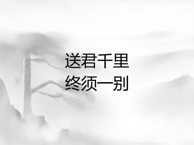 送君千里终须一别