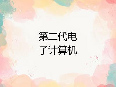 第二代电子计算机