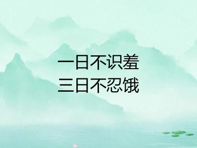 一日不识羞三日不忍饿