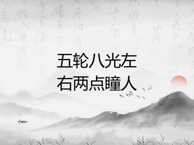 五轮八光左右两点瞳人
