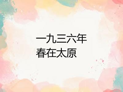 一九三六年春在太原