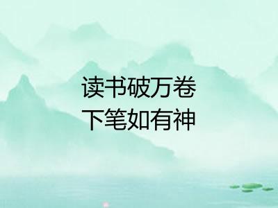 读书破万卷下笔如有神