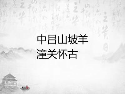 中吕山坡羊潼关怀古 中吕山坡羊潼关怀古