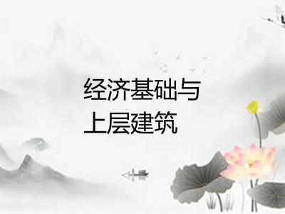 经济基础与上层建筑