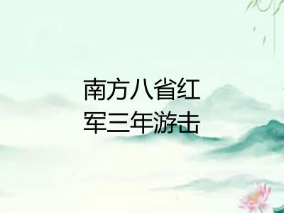 南方八省红军三年游击战争 南方八省红军三年游击战争