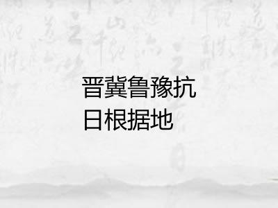 晋冀鲁豫抗日根据地 晋冀鲁豫抗日根据地